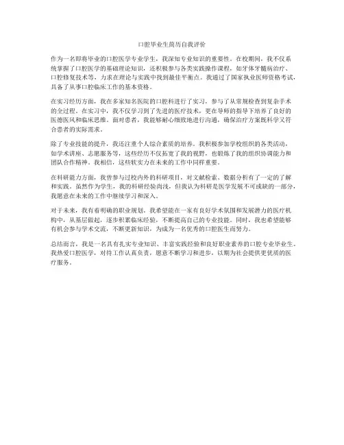 口腔毕业生简历自我评价