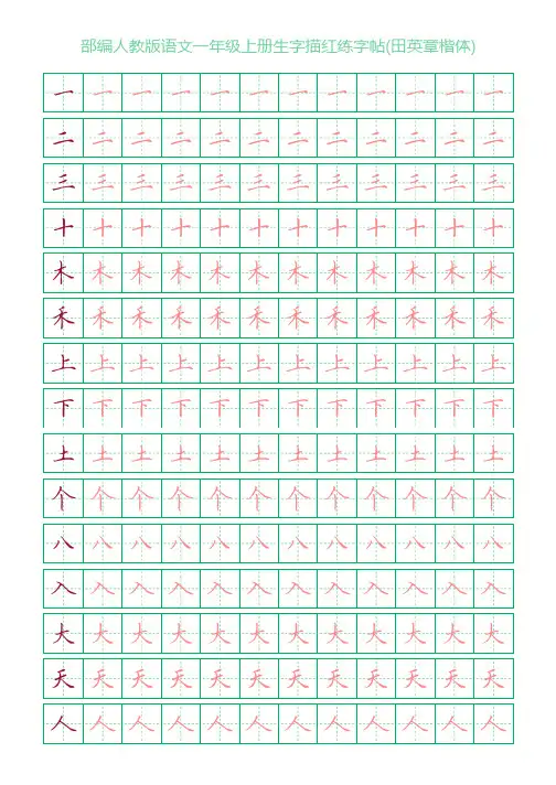 部编人教版语文一年级上册生字描红练字帖(田英章楷体)