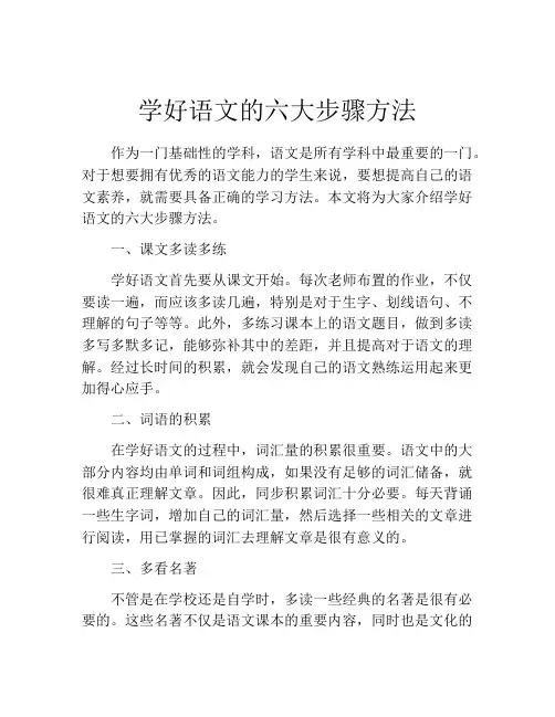 学好语文的六大步骤方法