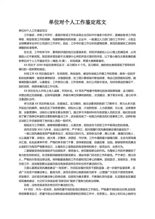 单位对个人工作鉴定范文（精选26篇）