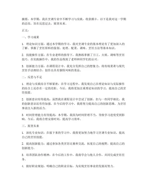 烹调专业学期总结范文