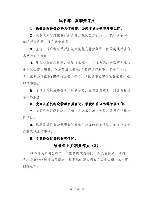 秘书部主要职责范文(3篇)