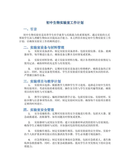 初中生物实验室工作计划