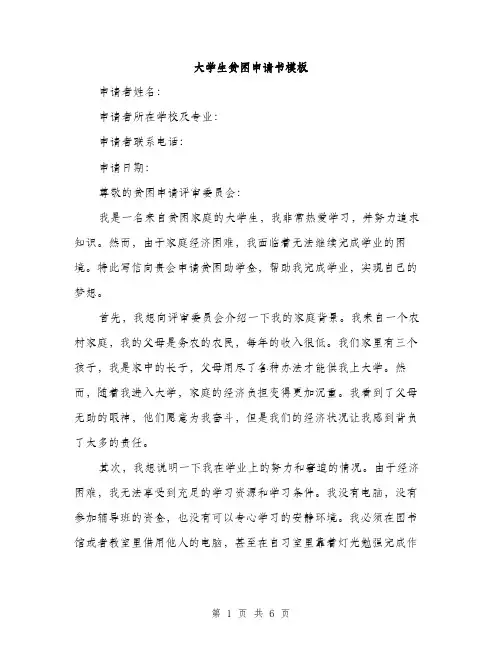 大学生贫困申请书模板（三篇）