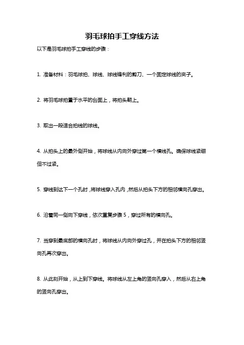 羽毛球拍手工穿线方法