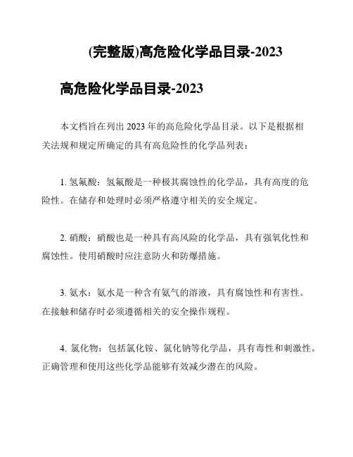 (完整版)高危险化学品目录-2023