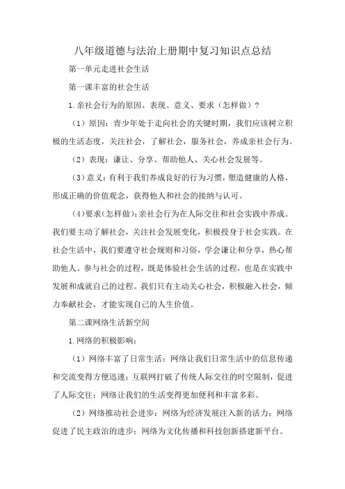 八年级道德与法治上册期中复习知识点总结