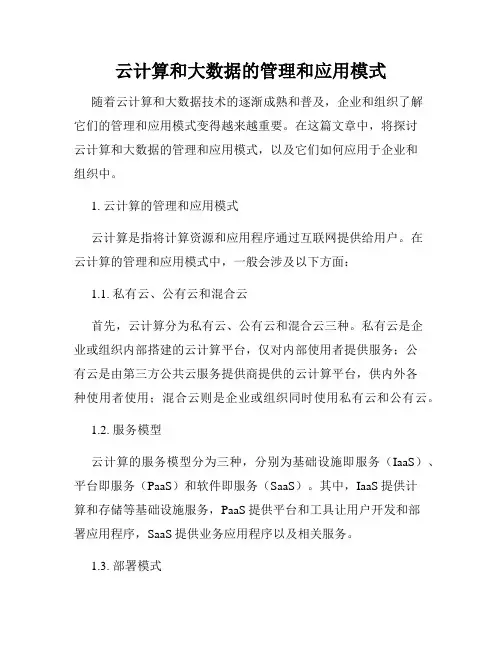 云计算和大数据的管理和应用模式