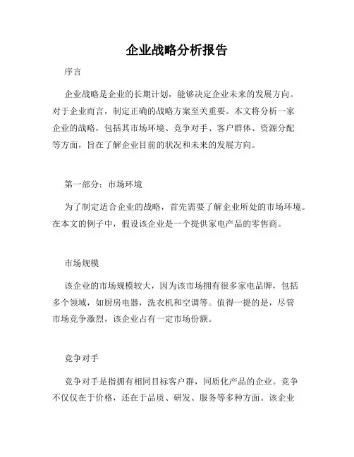 企业战略分析报告