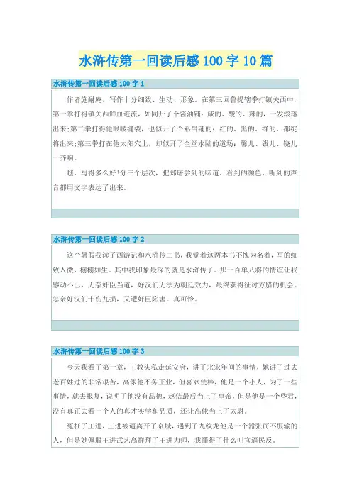 水浒传第一回读后感100字10篇