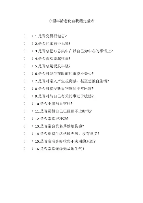 心理年龄老化自我测定量表