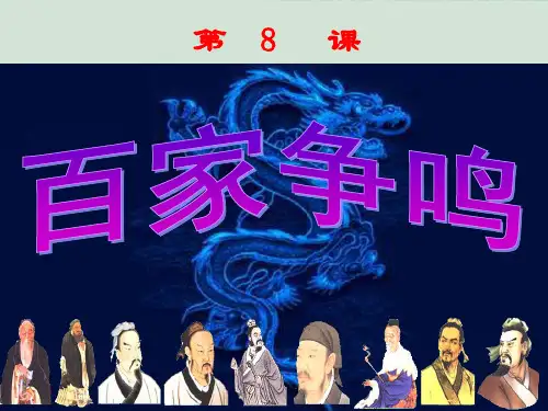 《百家争鸣》ppt课件(23张PPT)