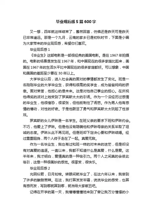 毕业观后感5篇600字