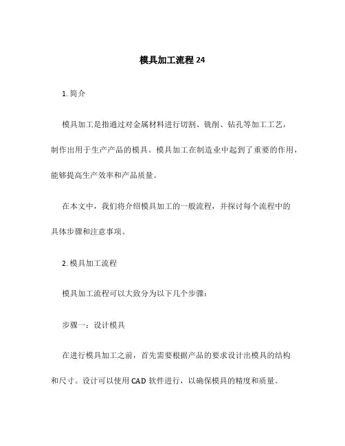 模具加工流程24