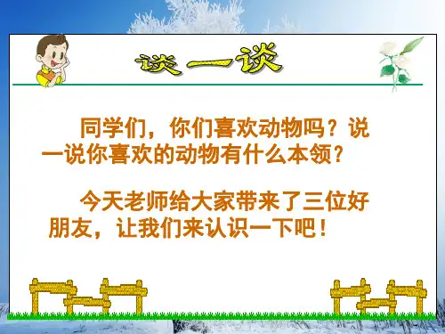 语文二上第18课《天鹅、大虾和梭鱼》ppt课件(1)