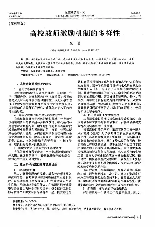 高校教师激励机制的多样性