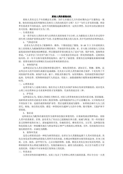 原始人类的着装动机