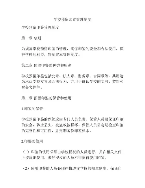 学校预留印鉴管理制度
