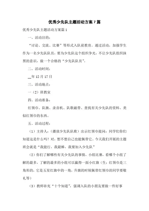 优秀少先队主题活动方案7篇
