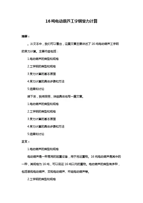 16吨电动葫芦工字钢受力计算