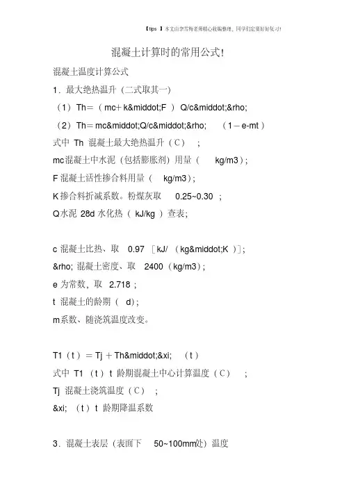 混凝土计算时的常用公式!