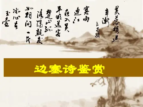 高考复习——《边塞军旅诗复习》优质课件