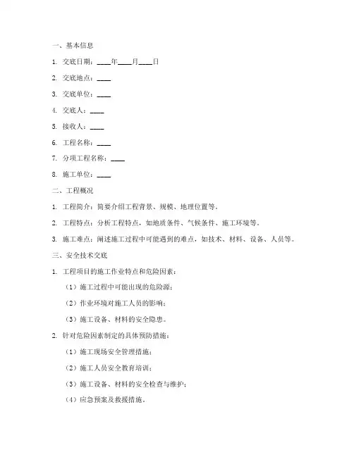 通信工程安全技术交底记录模板