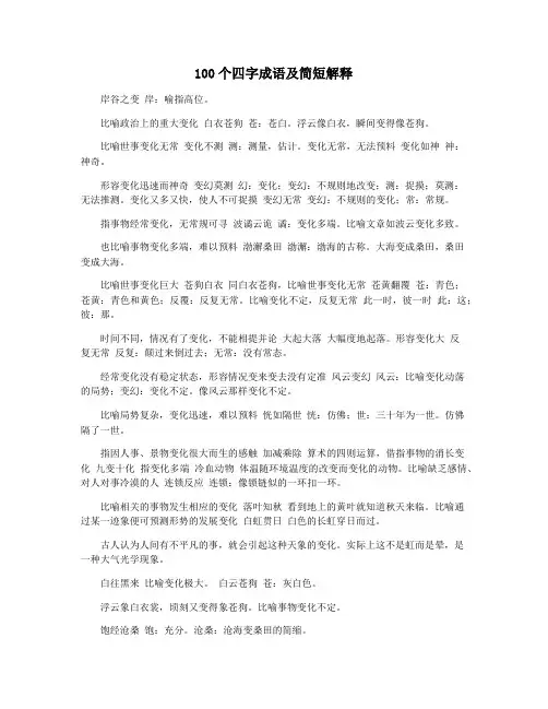 100个四字成语及简短解释