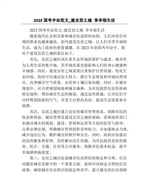 2023国考申论范文_建宜居之城 享幸福生活