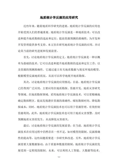 地质统计学反演的应用研究