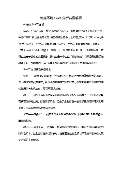 传媒环境swot分析名词解释