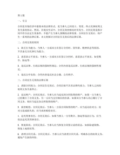 合同宣告无效后法律后果(3篇)