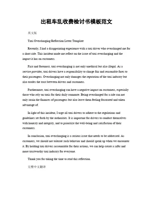 出租车乱收费检讨书模板范文
