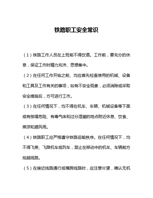铁路职工安全常识