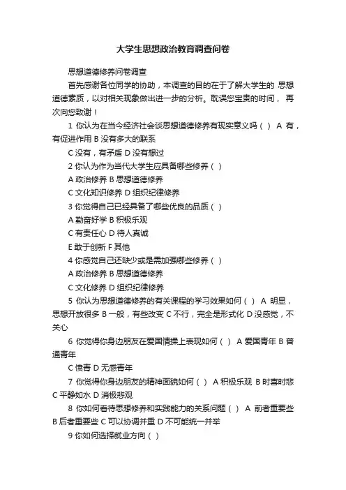 大学生思想政治教育调查问卷