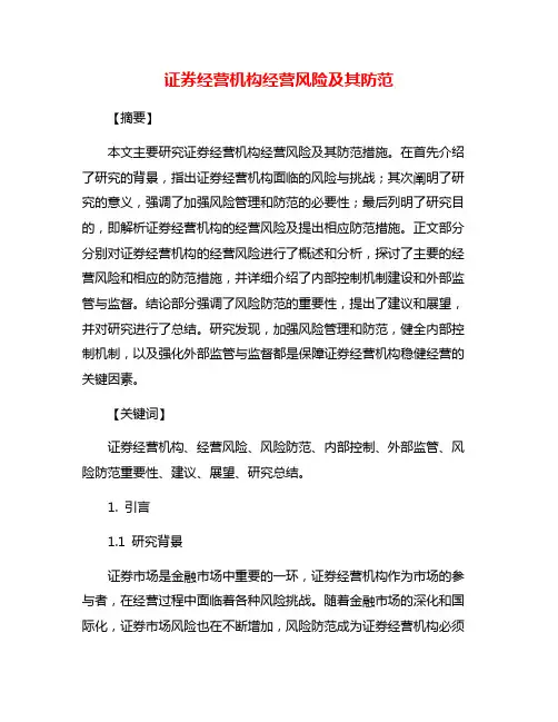 证券经营机构经营风险及其防范