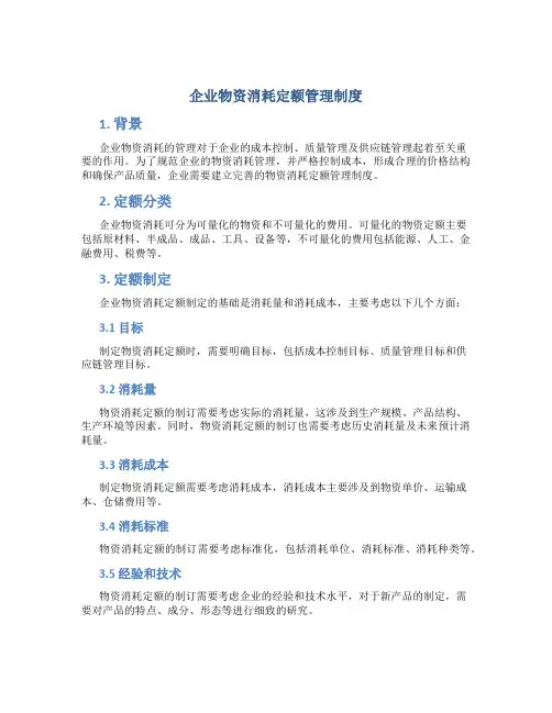 企业物资消耗定额管理制度