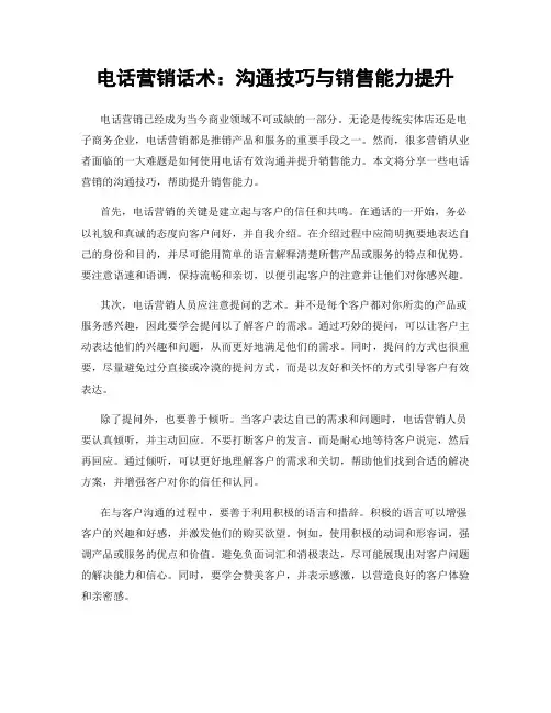电话营销话术：沟通技巧与销售能力提升