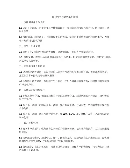 商业写字楼销售工作计划