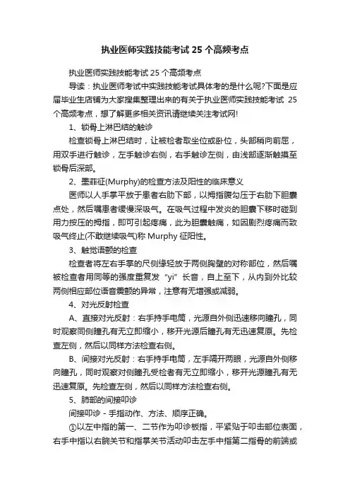 执业医师实践技能考试25个高频考点