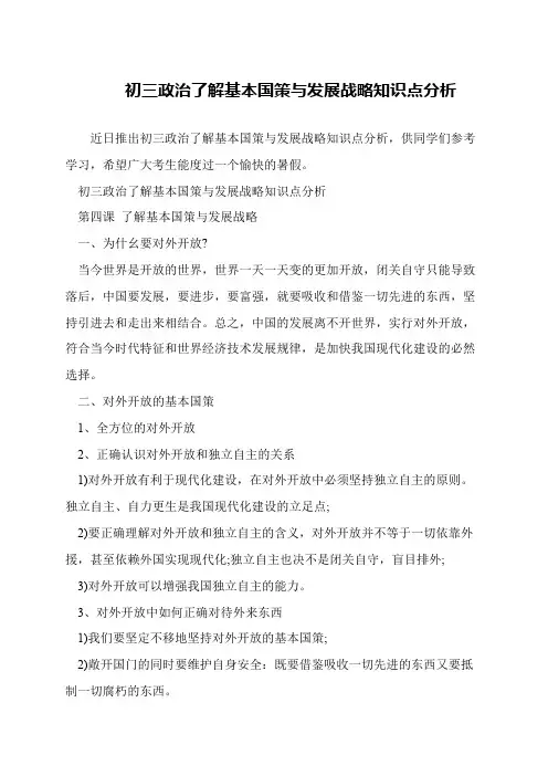 初三政治了解基本国策与发展战略知识点分析