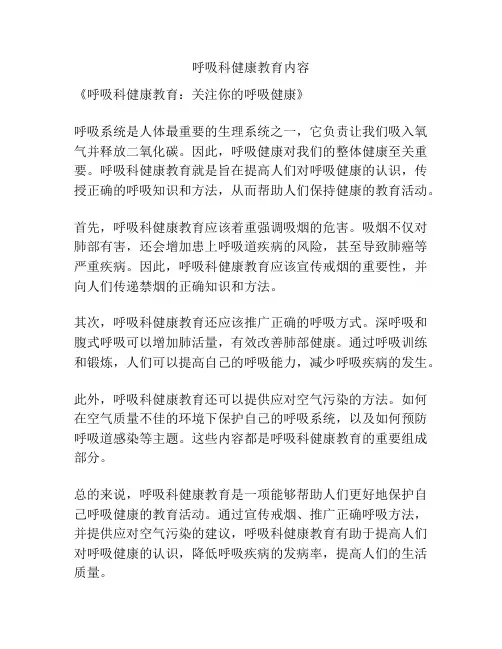 呼吸科健康教育内容