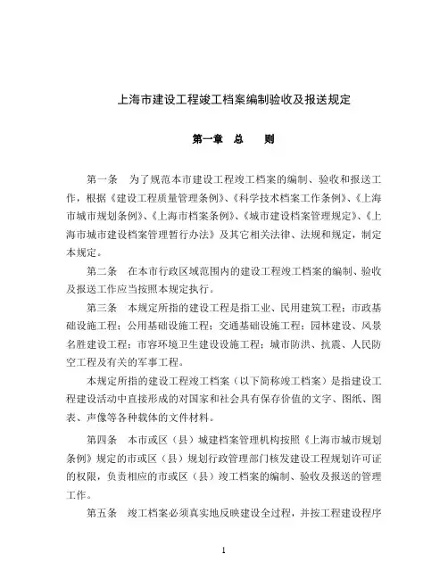 上海市建设工程竣工档案编制验收及报送规定