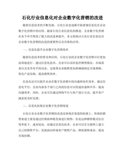 石化行业信息化对企业数字化营销的改进
