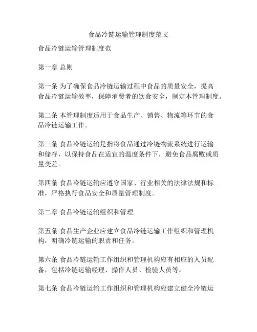食品冷链运输管理制度范文