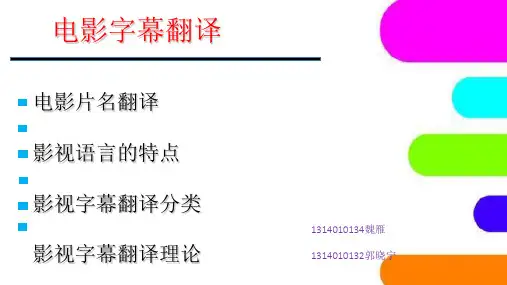 英语电影字幕翻译综合讲解[优质ppt]