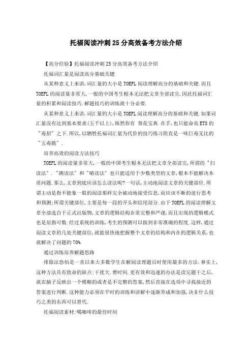 托福阅读冲刺25分高效备考方法介绍