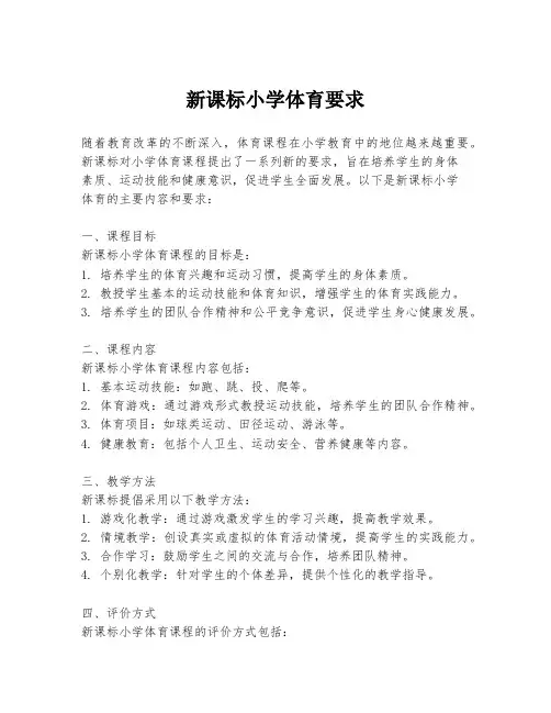 新课标小学体育要求