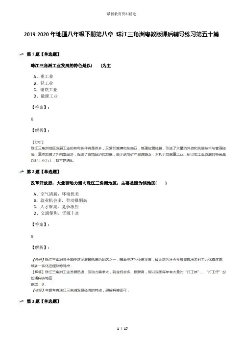 2019-2020年地理八年级下册第八章 珠江三角洲粤教版课后辅导练习第五十篇
