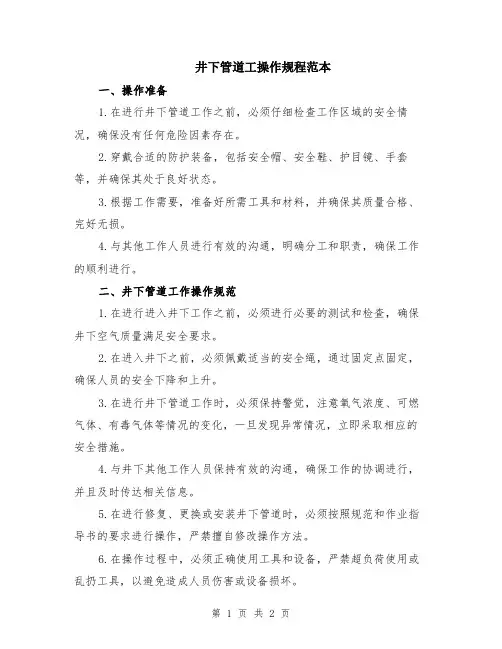 井下管道工操作规程范本